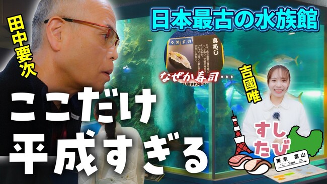 【新番組スタート】俳優・田中要次が寿司にまつわる富山のディープなスポットを巡る！ 【富山には、寿司以外も…あるよ！】