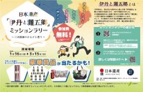 日本遺産「伊丹と灘五郷」ミッションラリー～二大銘酒のふるさと巡り～銘醸地ゆかりの五市を巡る街歩きイベントを開催！