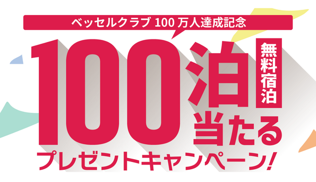 【ベッセルクラブ会員】まもなく100万人達成！！「100泊無料宿泊」など当たるキャンペーンを2月に開始予定　あとちょっと！みんなでカウントダウン！