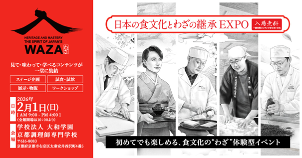 日本の “わざ”を継承するための共創プロジェクト型イベント「日本の食文化とわざの継承EXPO」詳細発表!