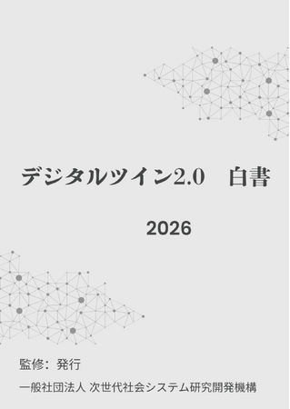 『デジタルツイン2.0白書2026年版』 発刊のお知らせ
