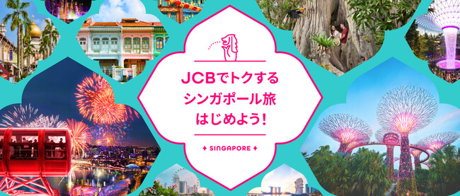 『JCBでトクするシンガポール旅プログラム』開始!