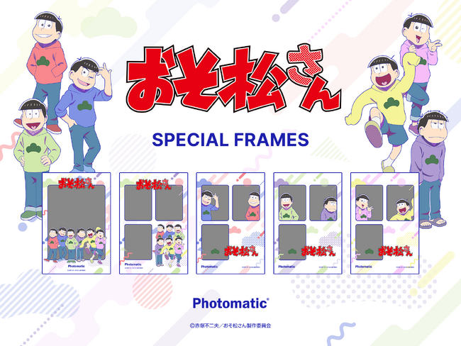 【Photomatic】人気TVアニメ『おそ松さん』とのコラボが決定！全5種の限定フレームが1月14日(水)より登場