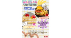 食品サンプルワークショップ 1/17(土)に開催!
