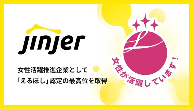 jinjer、女性活躍推進企業として「えるぼし」認定の最高位を取得