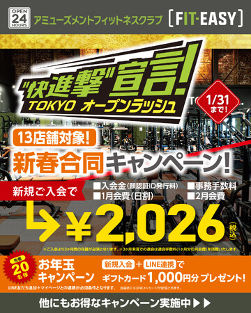 アミューズメントフィットネスクラブ 「フィットイージー」 新春合同キャンペーンを実施中！