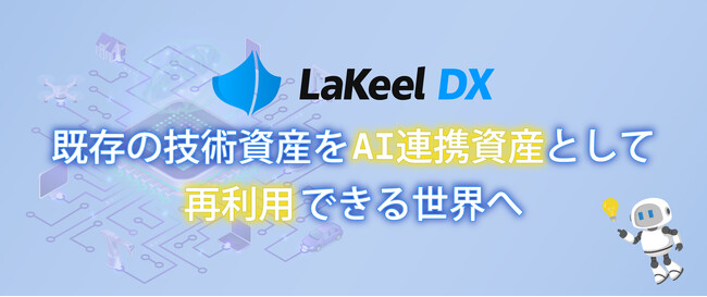 システム開発基盤「LaKeel DX」、AIエージェント時代の次世代基盤へ進化