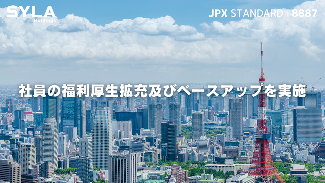 シーラホールディングス、社員の福利厚生拡充及びベースアップを実施