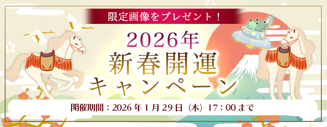 2026年の運勢｜ホロスコープで占う、2026年あなたの運勢と転機。公式占いサイトにて、限定開運画像がもらえる『2026年新春開運キャンペーン』を開催中