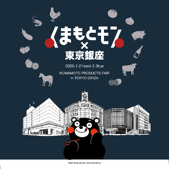 「食のみやこ熊本県」が東京・銀座をジャック!「くまもとモン×東京銀座ジャック」開催決定