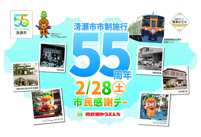 【西武園ゆうえんち】清瀬市市制施行５５周年×西武園ゆうえんち開業７５周年周年記念をお祝いするおトクで熱いイベントが盛りだくさん！『清瀬市民感謝デー』