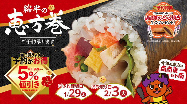 “魚派”も“肉派”も大満足！綿半フレッシュマーケットが贈る2026年節分の恵方巻 事前予約受付スタート
