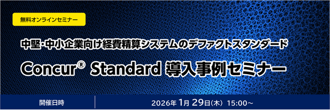 中堅・中小企業向け経費精算システムのデファクトスタンダード Concur(R) Standard 導入事例セミナー開催のお知らせ