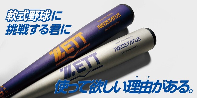 《ZETT》軟式野球に挑戦する君に 使って欲しい理由(ワケ) がある。一般軟式金属製バット【ネオステイタス】登場！