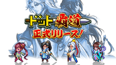 「ドット」×「SLG」本格覇道系RPG『ドット覇道』が本日iOS配信開始！