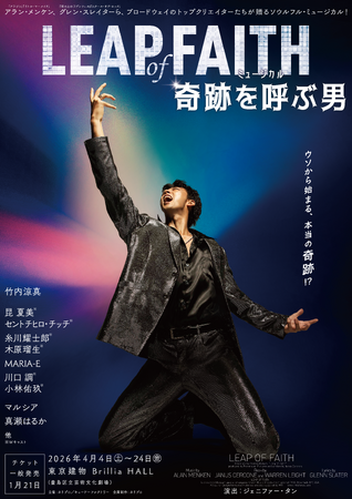 【2026年4月上演】ミュージカル『奇跡を呼ぶ男』PV・ソロビジュアル解禁！【1月18日(日)までチケット先着先行実施中】