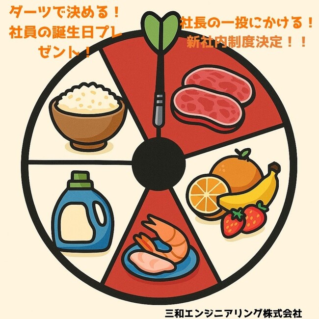 プレゼント決定！【新社内制度】 お米？お肉？フルーツ？…　社長の「ダーツ」で決まる！　米を始めとした物価高騰の中、社員の生活が豊かになる物品を各誕生月に提供！　2026年度は1番人気の「お米」に決定！