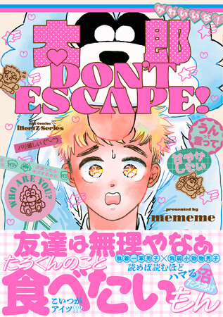 【大反響話題作】発売即重版＆各方面より大反響！BLコミックス『太郎 DON’T ESCAPE!』(mememe/著)│大洋図書