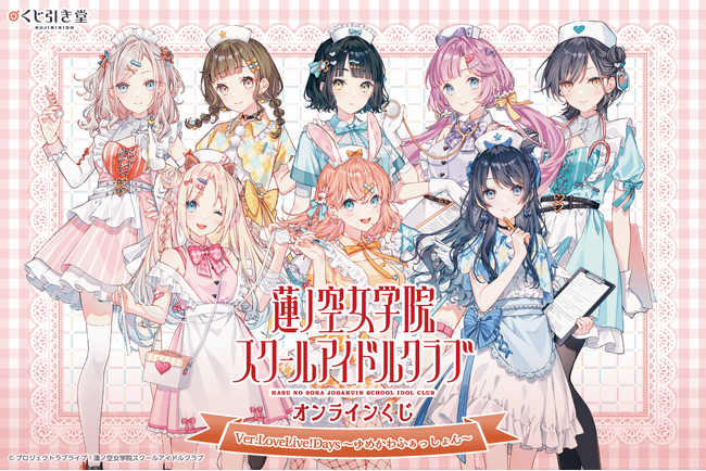 「LoveLive!Days」presents！ 『ラブライブ！蓮ノ空女学院スクールアイドルクラブ』がくじ引き堂に登場！ 描き下ろしイラストを使用した豪華賞品が盛りだくさん!!