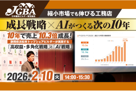 2026年2月10日（火）『縮小市場でも伸びる工務店　成長戦略×AIがつくる次の10年』開催決定！