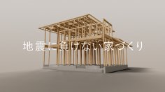 日本の住宅に「安全と安心」をもっと。
業界初の「SI-COLLABORATION」で、地震に強い家を全国へ