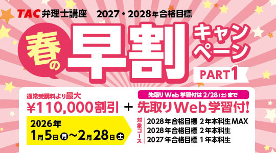 【TAC弁理士講座】U35割引・春の早割/2大キャンペーン実施中!今なら先取り学習も