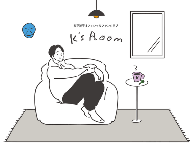 俳優 松下洸平、オフィシャルファンクラブ「K’s Room」リニューアルのお知らせ