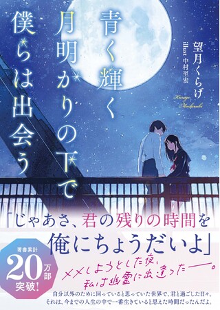 著書累計20万部突破!望月くらげ先生、待望の新刊がついに発売!『青く輝く月明かりの下で 僕らは出会う』