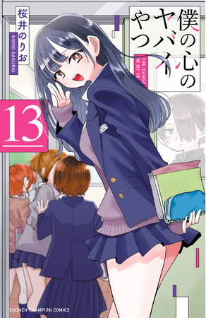【次巻14巻でいよいよ最終巻…！】累計700万部突破！2026年2月13日（金）より劇場版全国公開『僕の心のヤバイやつ』最新コミックス13巻2026年1月8日（木）発売！