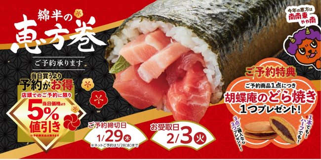 2026年の節分は「綿半の恵方巻」で決まり!