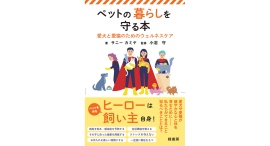 【新刊】愛犬と愛猫の健やかな心と体を育むために！　ペットのウェルネスを高く保つための知識や飼い主としての責任を伝える一冊『ペットの暮らしを守る本』を刊行
