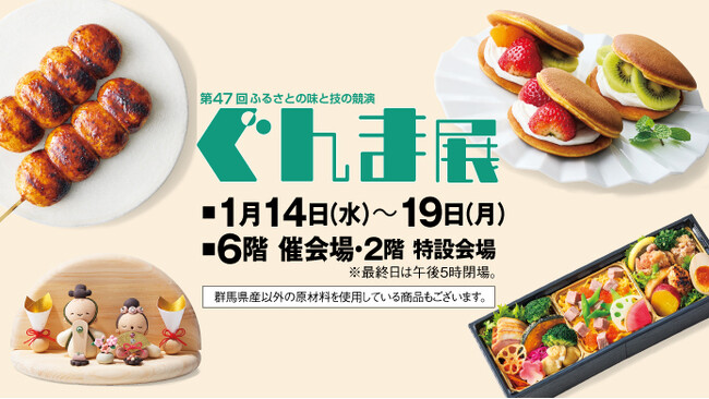 【高崎高島屋】第47回 ぐんま展開催！