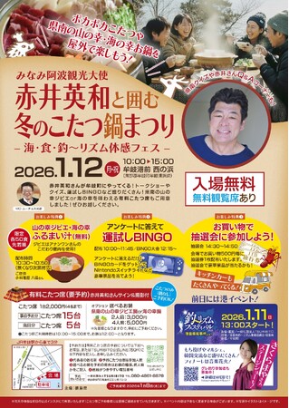 みなみ阿波観光大使 赤井英和と囲む冬のこたつ鍋まつりー海・食・釣~リズム体感フェスーを開催します!