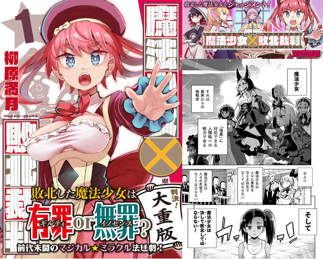 敗北した魔法少女の法廷劇を描きSNSで話題沸騰中の『魔法少女×敗北裁判』ついに重版出来！
