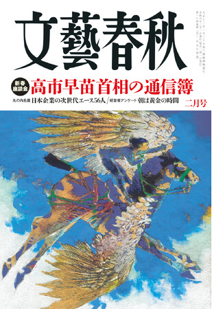 『文藝春秋』2月号発売〈高市早苗首相の通信簿〉〈丸の内名鑑 日本企業の次世代エース56人〉〈経営者アンケート 朝は黄金の時間〉〈愛子さまってどんな人？〉〈2026年版「言ってはいけない」〉など掲載