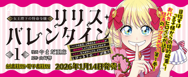 怒涛のラブコメ第1巻『女王陛下の特命令嬢リリス・バレンタイン～「ハートの女王」と呼ばれる高慢令嬢が婚約破棄しようと王子をたぶらかすヒロインをスカウトしたら、よりによってとびっきりのバカが来た～1』発売