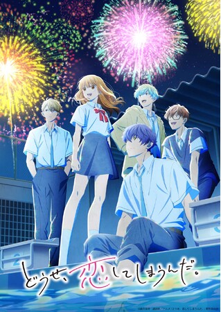 TVアニメ「どうせ、恋してしまうんだ。」第2期 Blu-ray BOXが2026年6月26日(金)より発売決定！