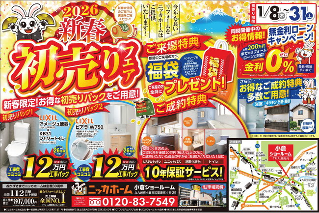 【小倉エリア在住の方 必見】ニッカホーム創業39周年を記念した、新春初売りキャンペーン 開催！