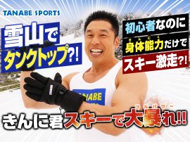 なかやまきんに君がスキーに挑戦するPR動画が昨年12月より公開され好評を博している。