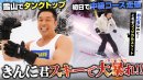なかやまきんに君スキーで覚醒！マッチョのポテンシャルだけで滑りまくり!!【タナベスポーツ】    