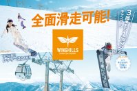 ウイングヒルズ白鳥リゾート（岐阜県スキー場）
ゴンドラ運行！全面滑走可能！！