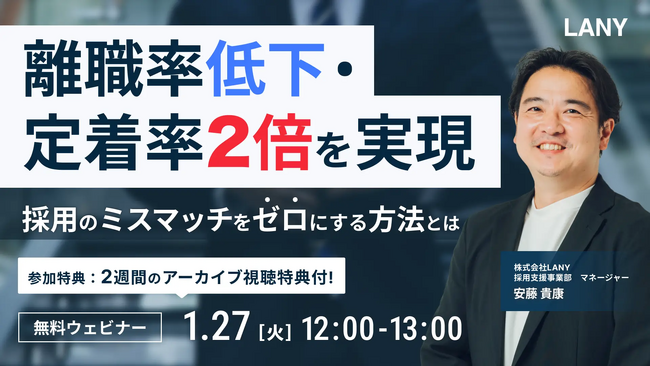 【無料ウェビナー】【人事/採用担当必見】離職率低下・定着率2倍を実現！採用のミスマッチをゼロにする方法とは を1/27(火)に開催