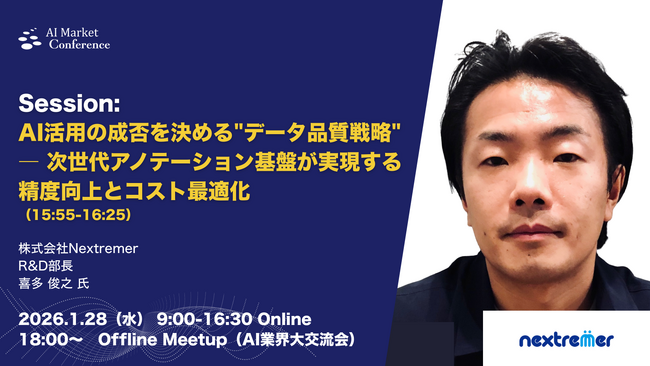 【登壇情報】Nextremer社による「AI活用の成否を決める