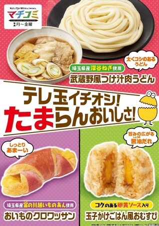 【関東地方限定】昨年大好評！テレ玉とのコラボ第2弾が美味しさ進化で帰ってきた埼玉愛溢れるソウルフードのこだわりグルメ3品1月13日（火）ファミリーマートに登場！