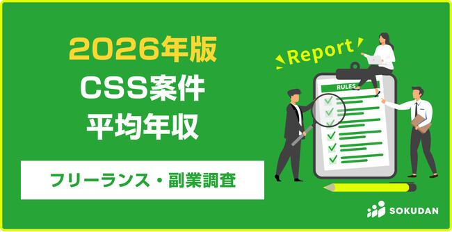 【年収733万円】CSS案件のフリーランス副業調査|2026年最新