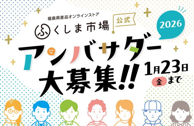 福島の魅力を全国へ発信!「ふくしま市場公式アンバサダー」募集開始!