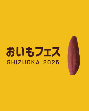 【出店者エントリー募集開始】静岡最大級 焼き芋イベント『おいもフェス SHIZUOKA 2026』今年は東静岡にて開催 ２月27(金)～3月1日(日)東静岡駅南口から徒歩約3分『グランシップ広場』にて