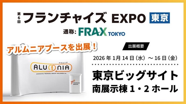 自社サービス「アルムニア」を通じた採用・経営支援拡大に向け、「フランチャイズEXPO」へ出展