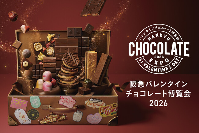 【阪急うめだ本店】＜第1弾＞国内最大級のチョコレートの祭典「バレンタインチョコレート博覧会2026」1月21日（水）～いよいよ開幕！＜前半編＞