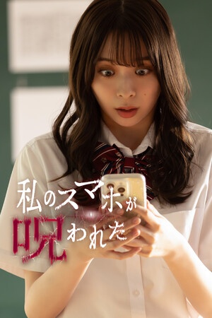 【フジテレビ】絶叫必至の青春ホラーサスペンス『私のスマホが呪われた』2026年１月９日（金）０時よりFOD SHORTにて独占配信開始